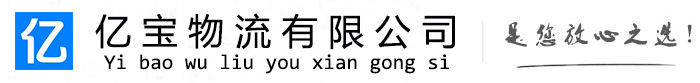 秀屿亿宝物流运输公司